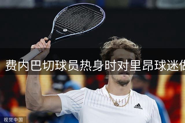 费内巴切球员热身时对里昂球迷做出不当手势